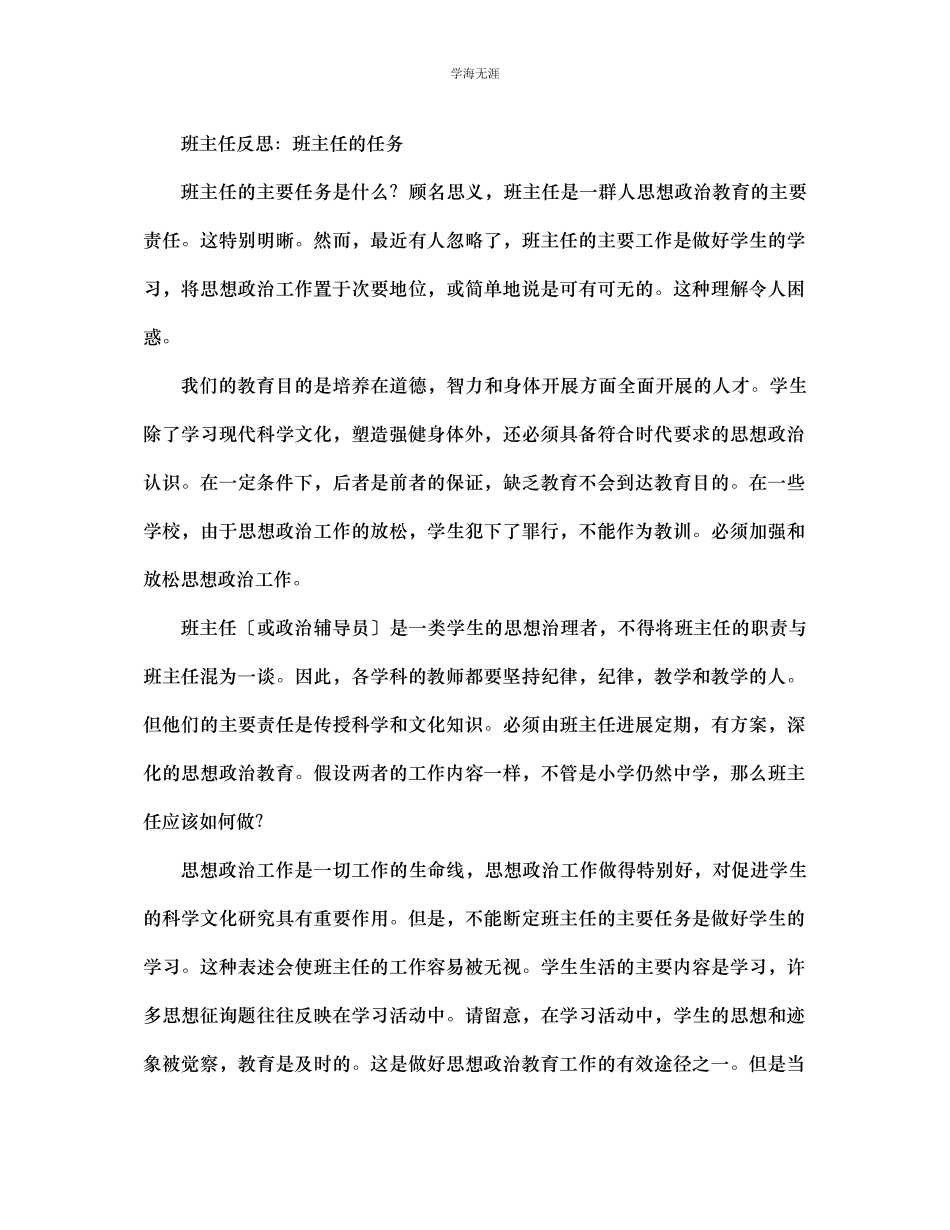 2023年班主任反思班主任的任务范文.docx_第1页