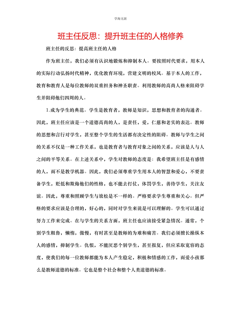 2023年班主任反思提升班主任的人格修养范文.docx_第1页