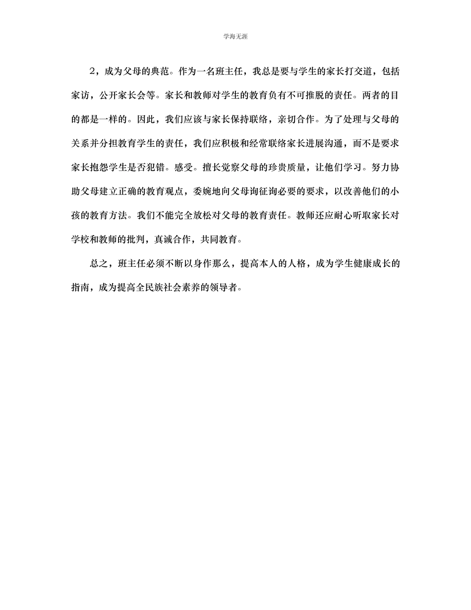 2023年班主任反思提升班主任的人格修养范文.docx_第2页