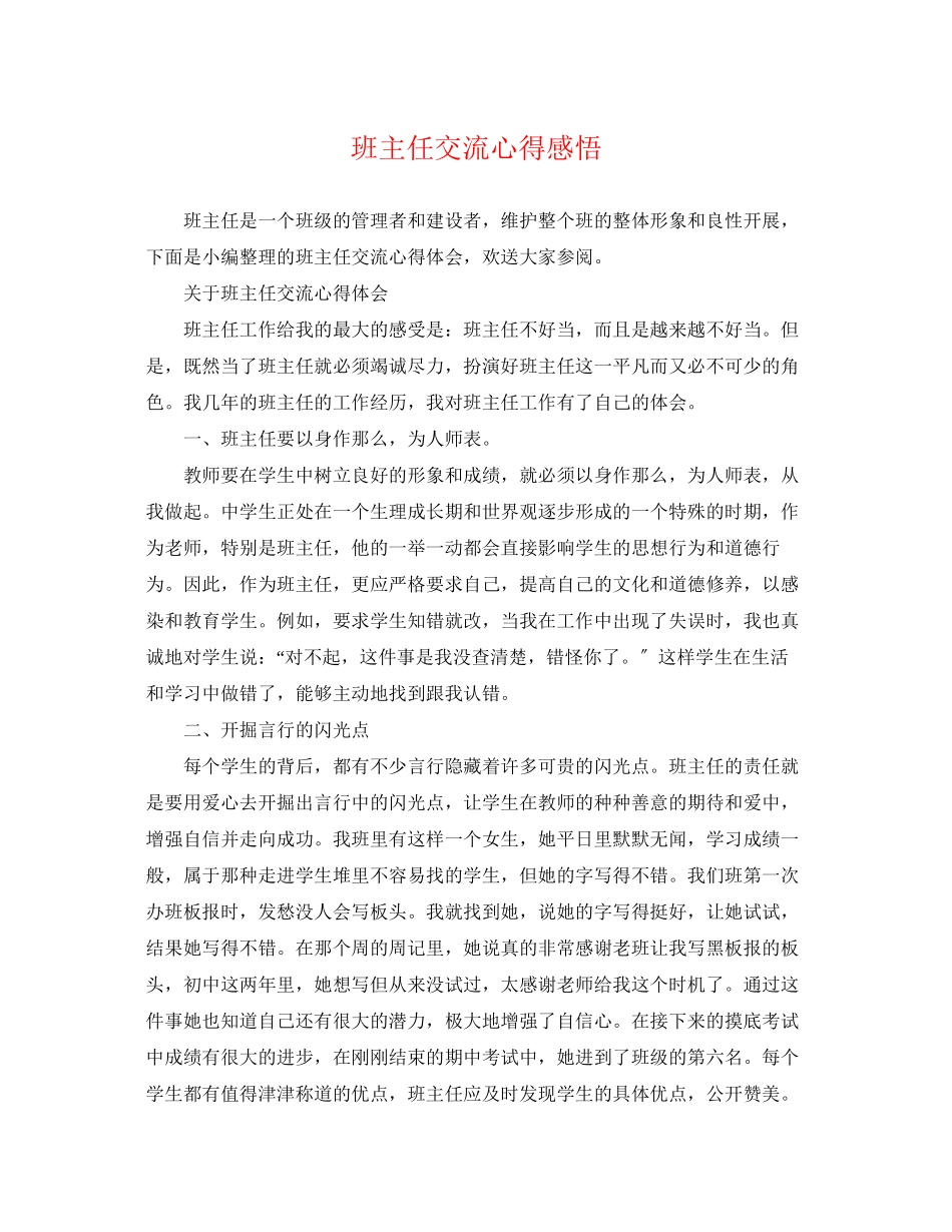 2023年班主任交流心得感悟.docx_第1页