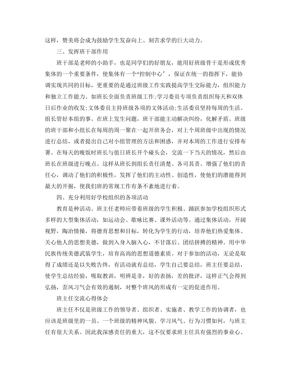 2023年班主任交流心得感悟.docx_第2页