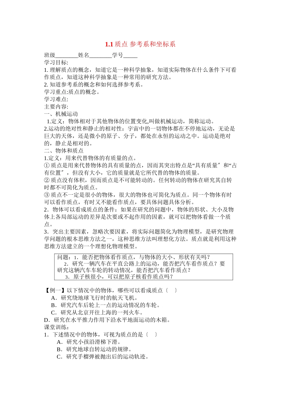 2023届高考物理同步复习资料学案11《质点参考系和坐标系》学案高中物理.docx_第1页
