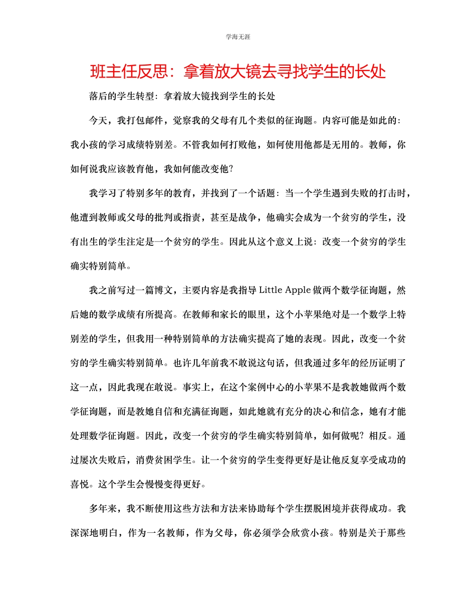 2023年班主任反思拿着放大镜去寻找学生的长处范文.docx_第1页