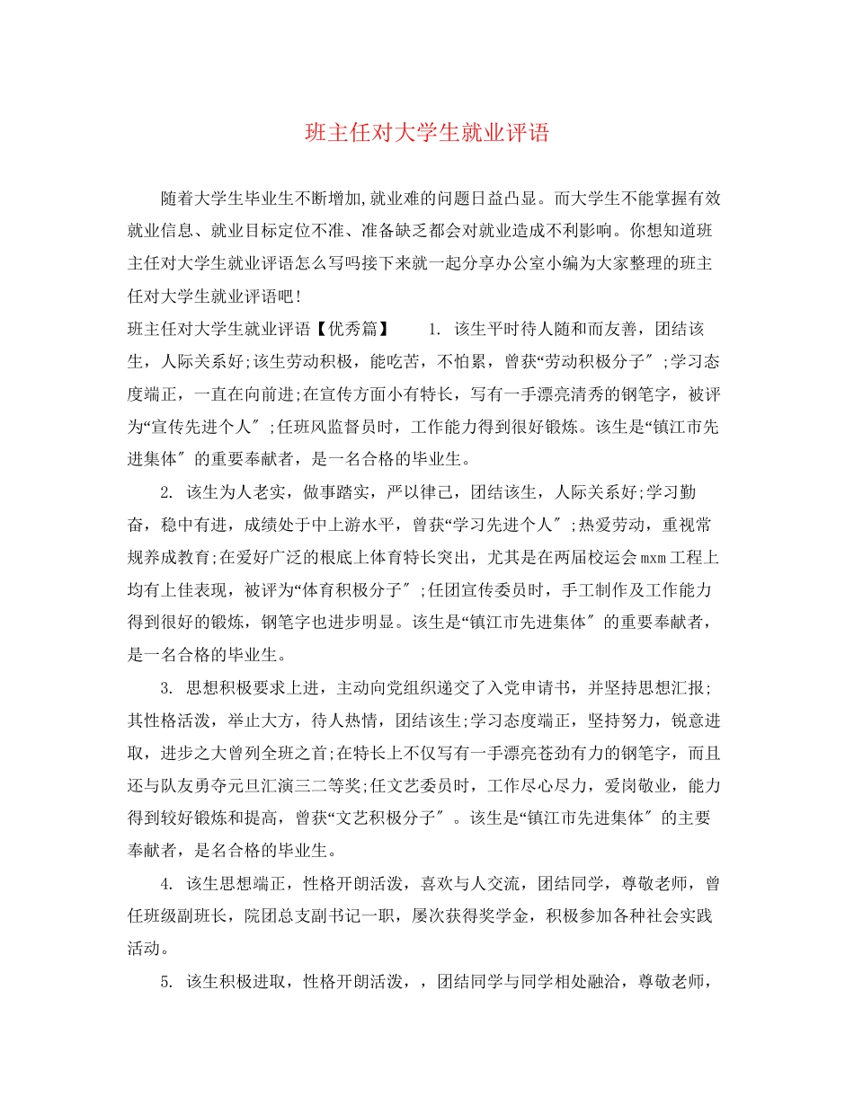 2023年班主任对大学生就业评语.docx_第1页