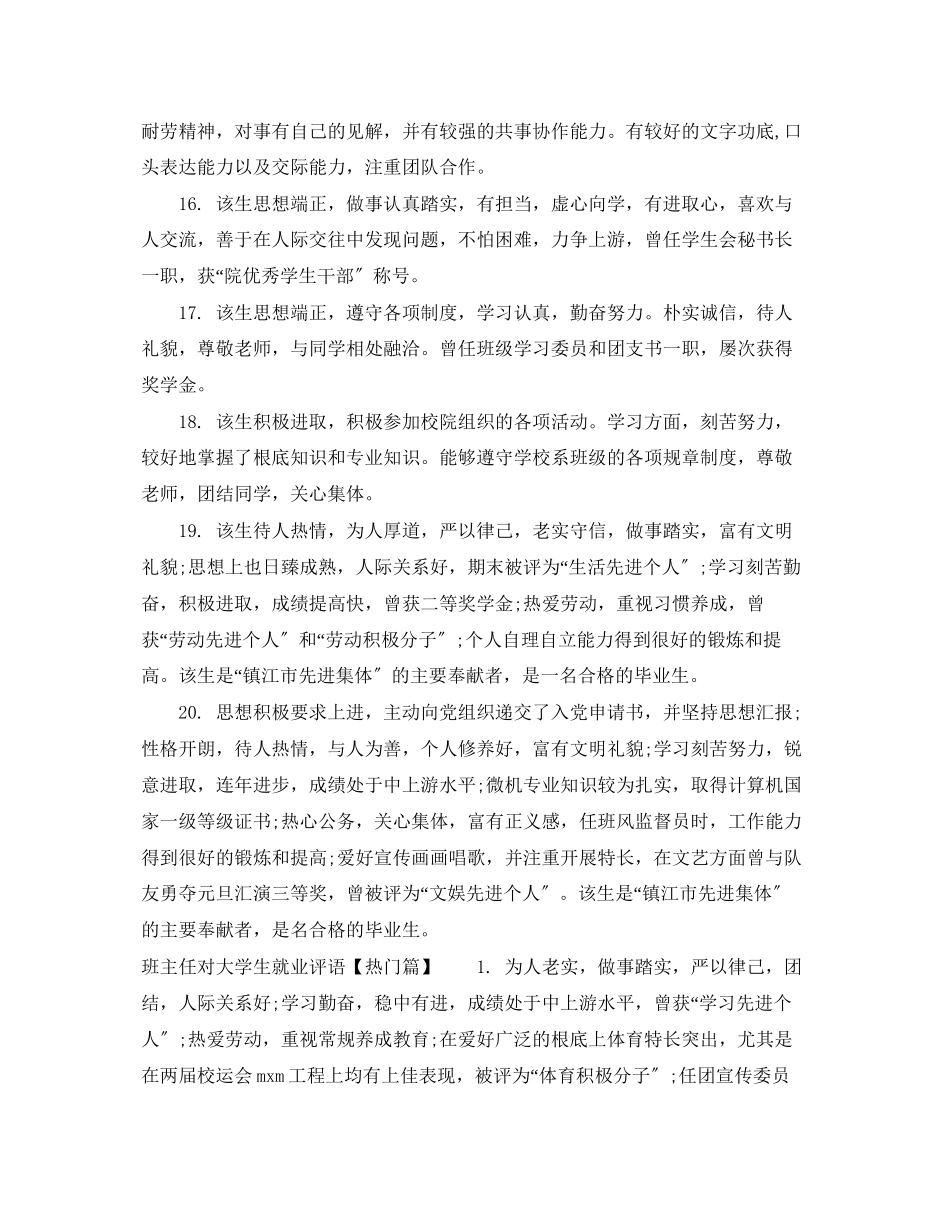 2023年班主任对大学生就业评语.docx_第3页