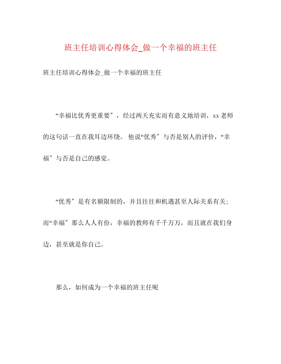 2023年班主任培训心得体会_做一个幸福的班主任.docx_第1页