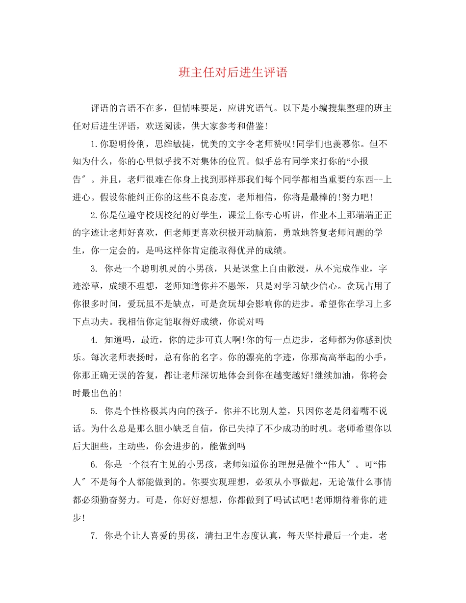 2023年班主任对后进生评语.docx_第1页