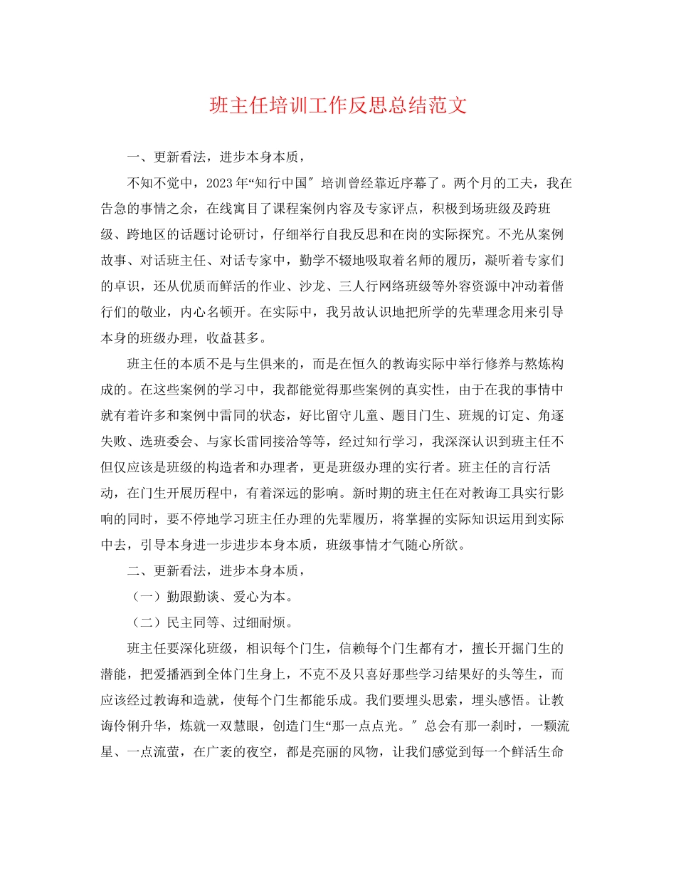 2023年班主任培训工作反思总结范文.docx_第1页
