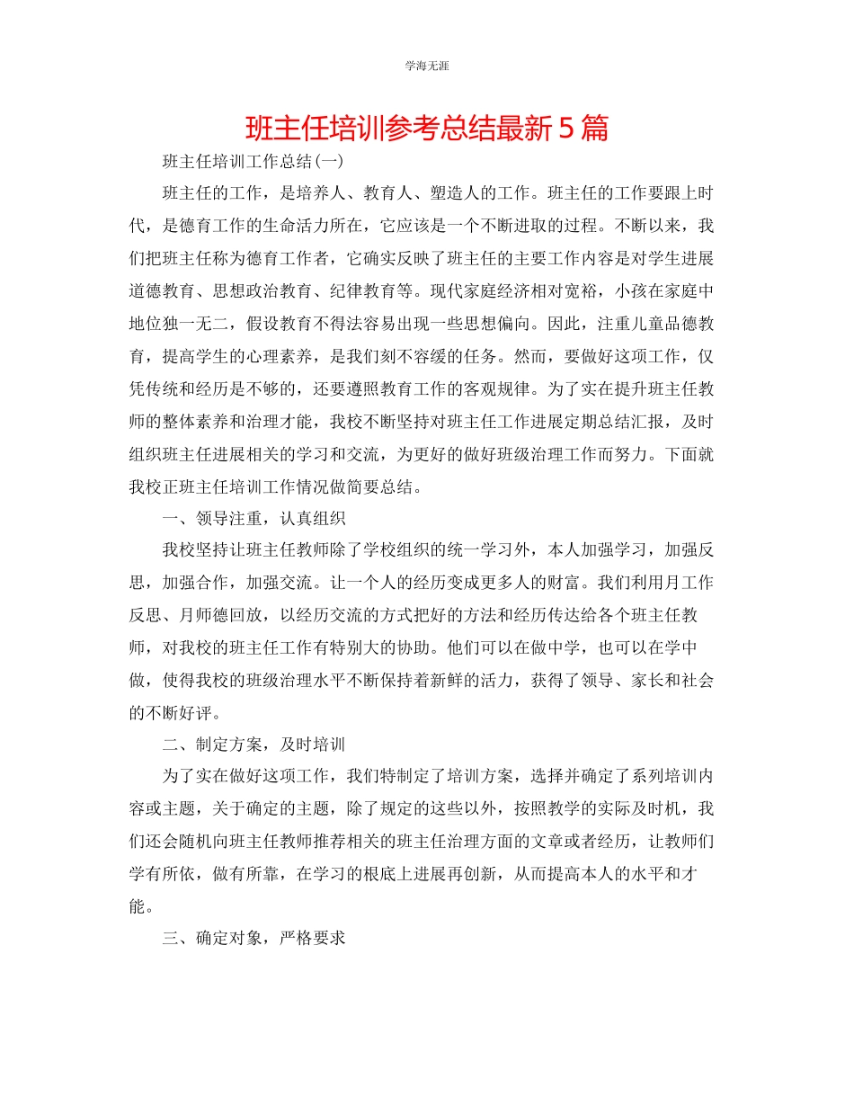2023年班主任培训总结5篇范文.docx_第1页