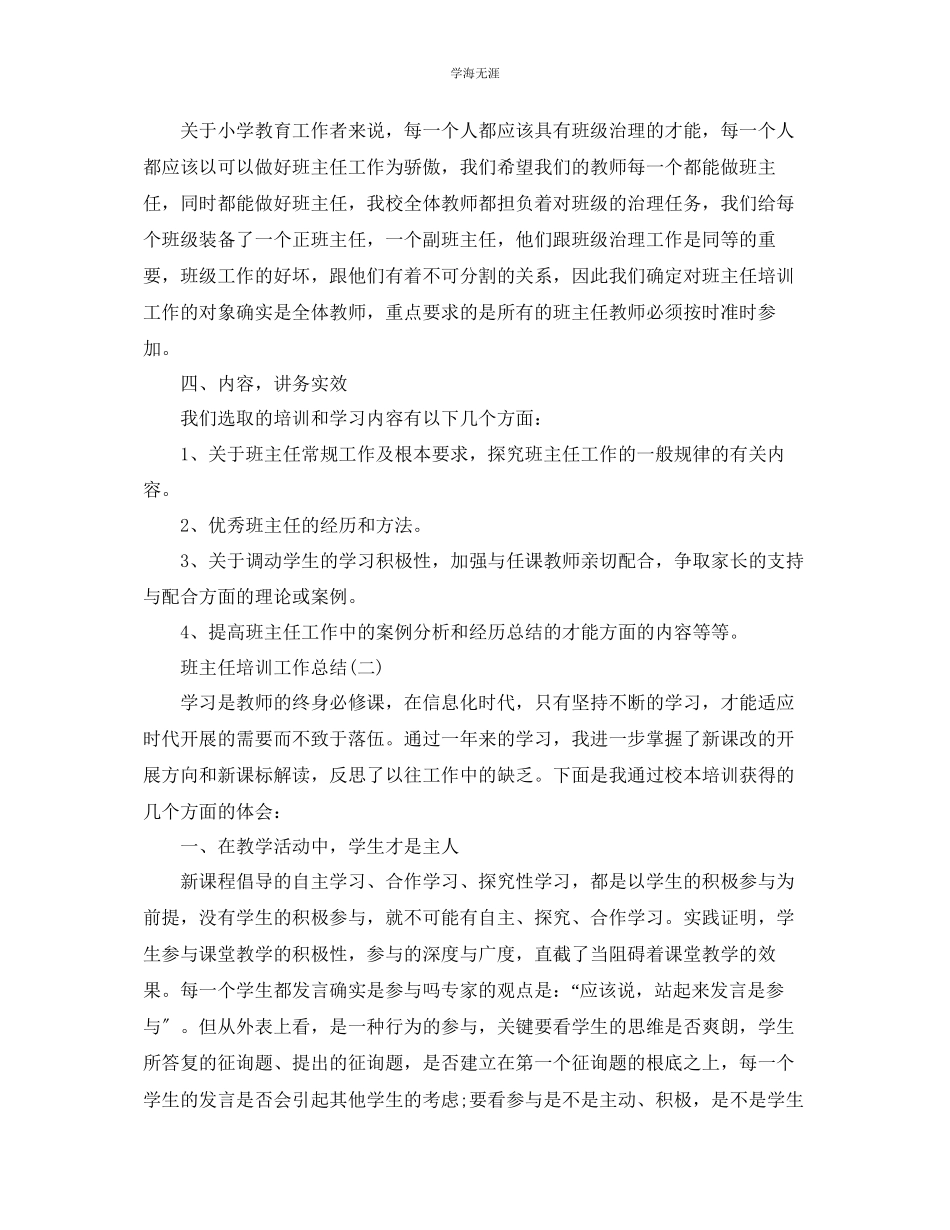 2023年班主任培训总结5篇范文.docx_第2页