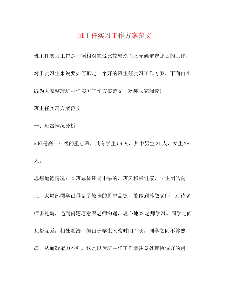 2023年班主任实习工作计划22范文.docx_第1页