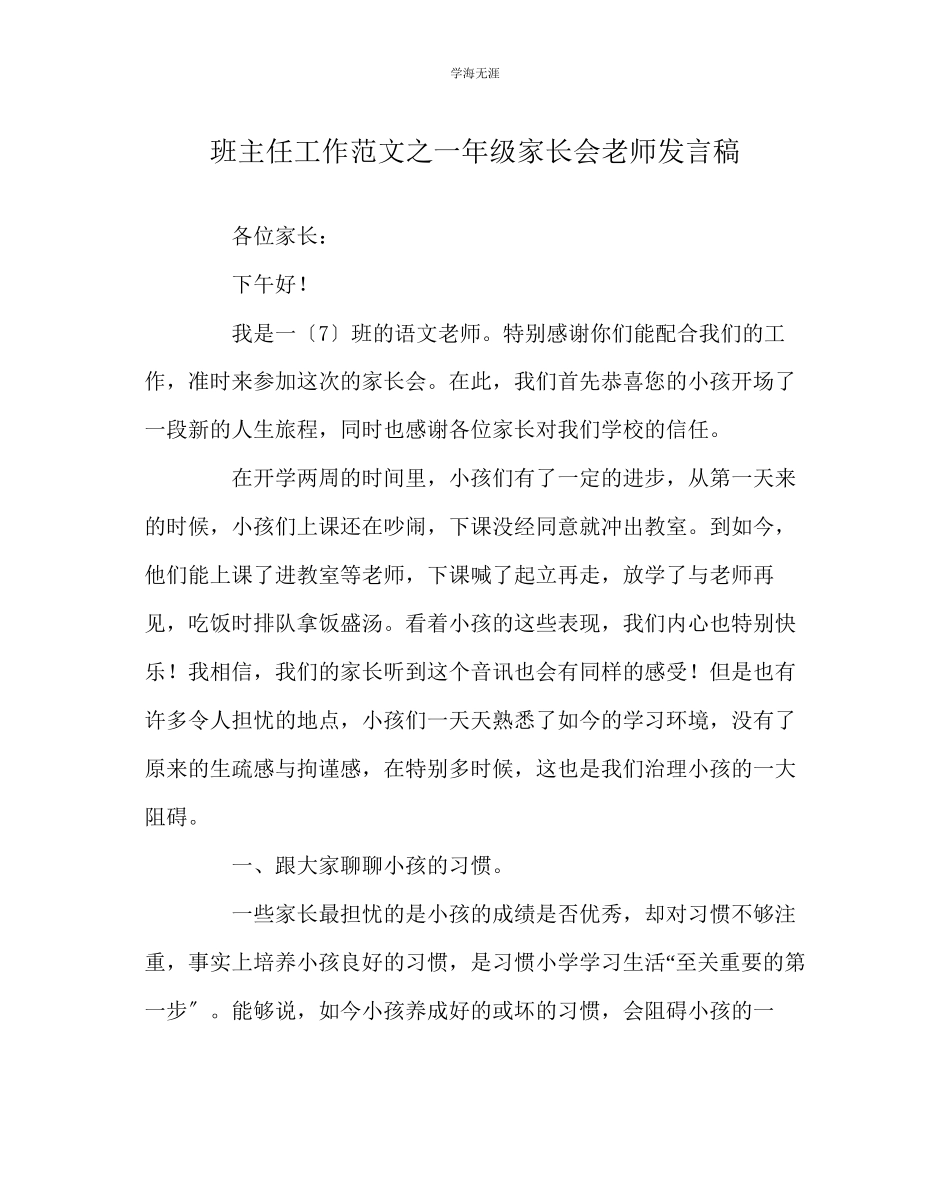 2023年班主任工作一级家长会教师发言稿范文.docx_第1页