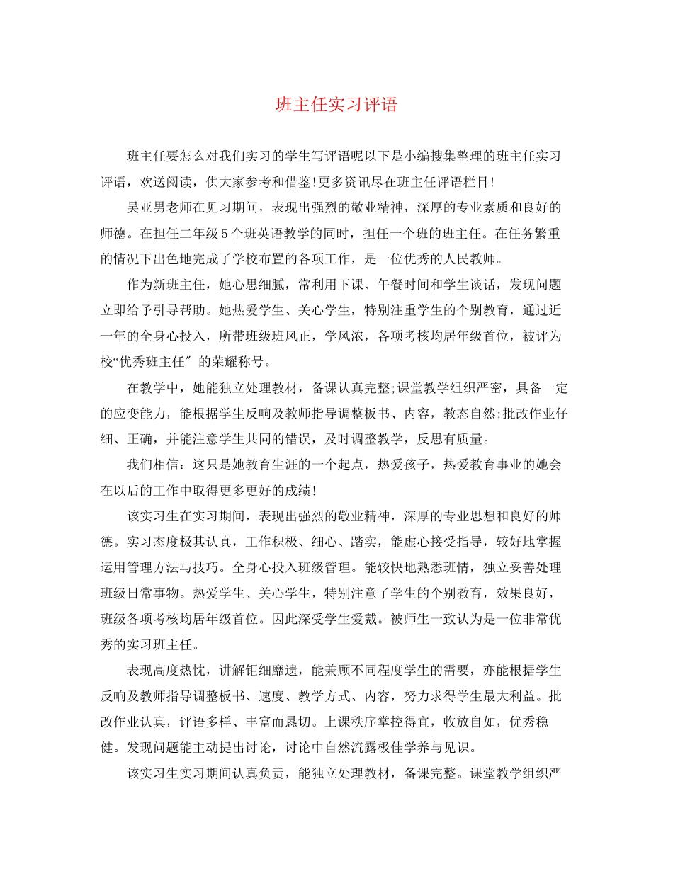 2023年班主任实习评语.docx_第1页
