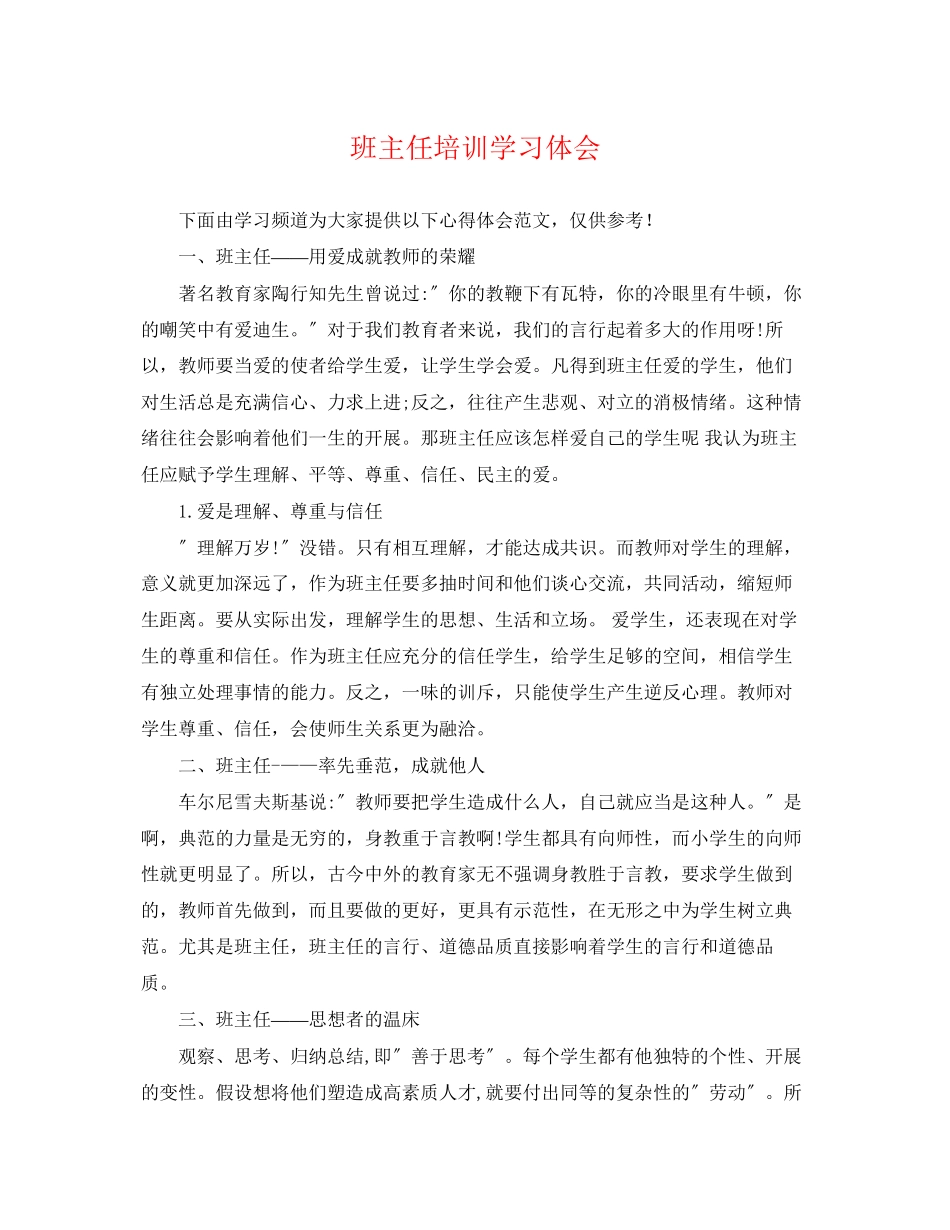 2023年班主任培训学习体会.docx_第1页