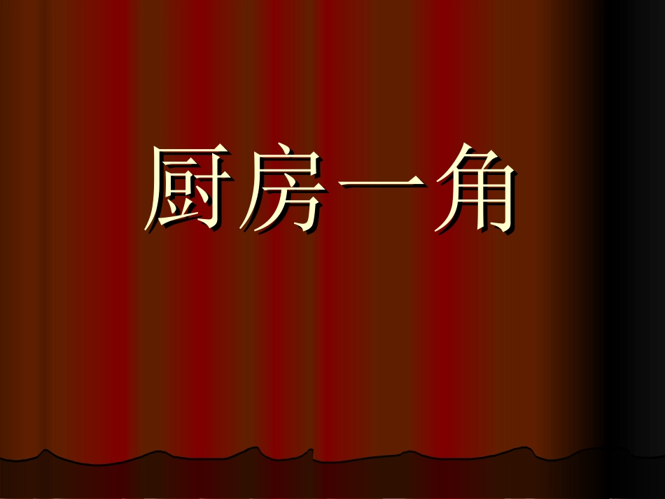 （北京课改版）四年级美术上册厨房一角课件PPT课件 (1).ppt_第1页