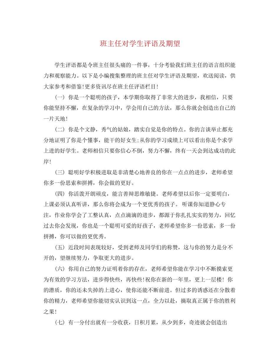 2023年班主任对学生评语及期望.docx_第1页