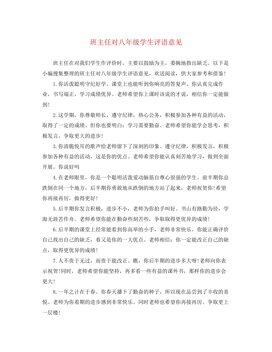2023年班主任对八年级学生评语意见.docx_第1页