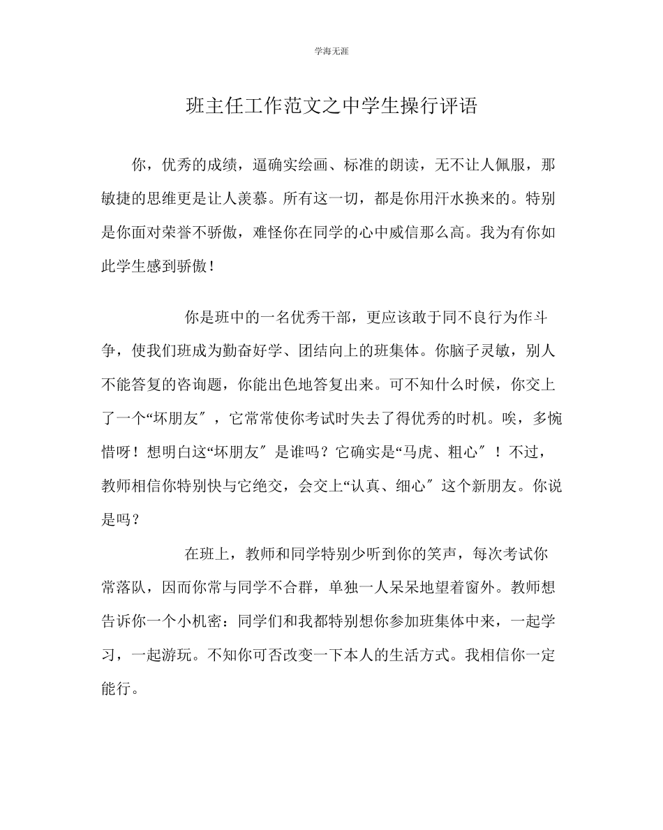 2023年班主任工作中学生操行评语范文.docx_第1页