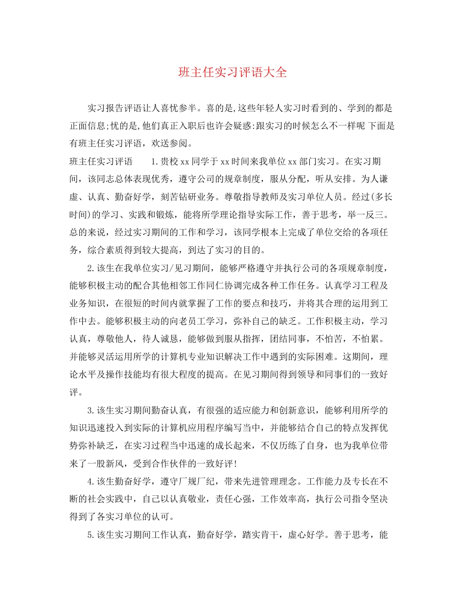 2023年班主任实习评语大全.docx_第1页