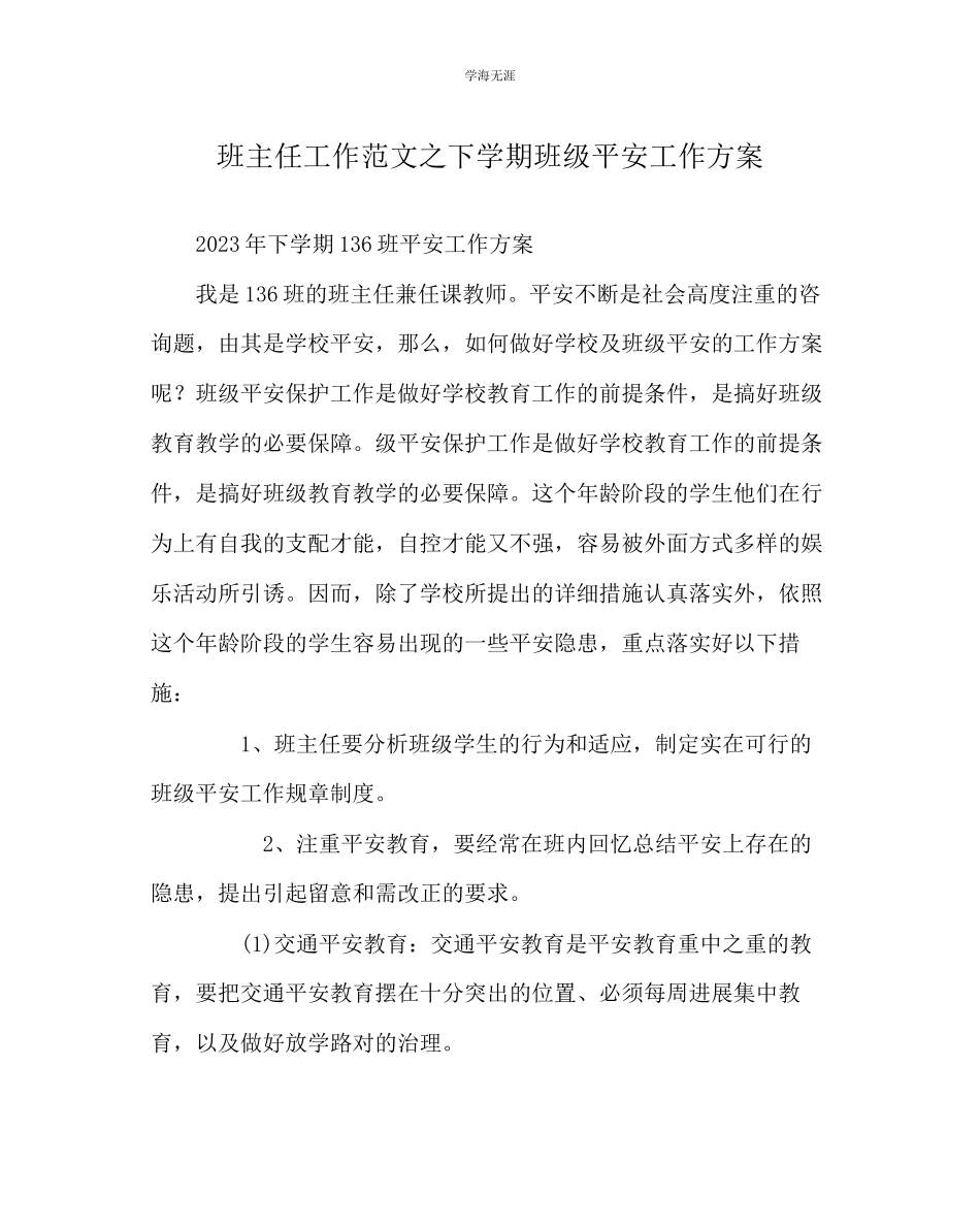 2023年班主任工作下学期班级安全工作计划范文.docx_第1页