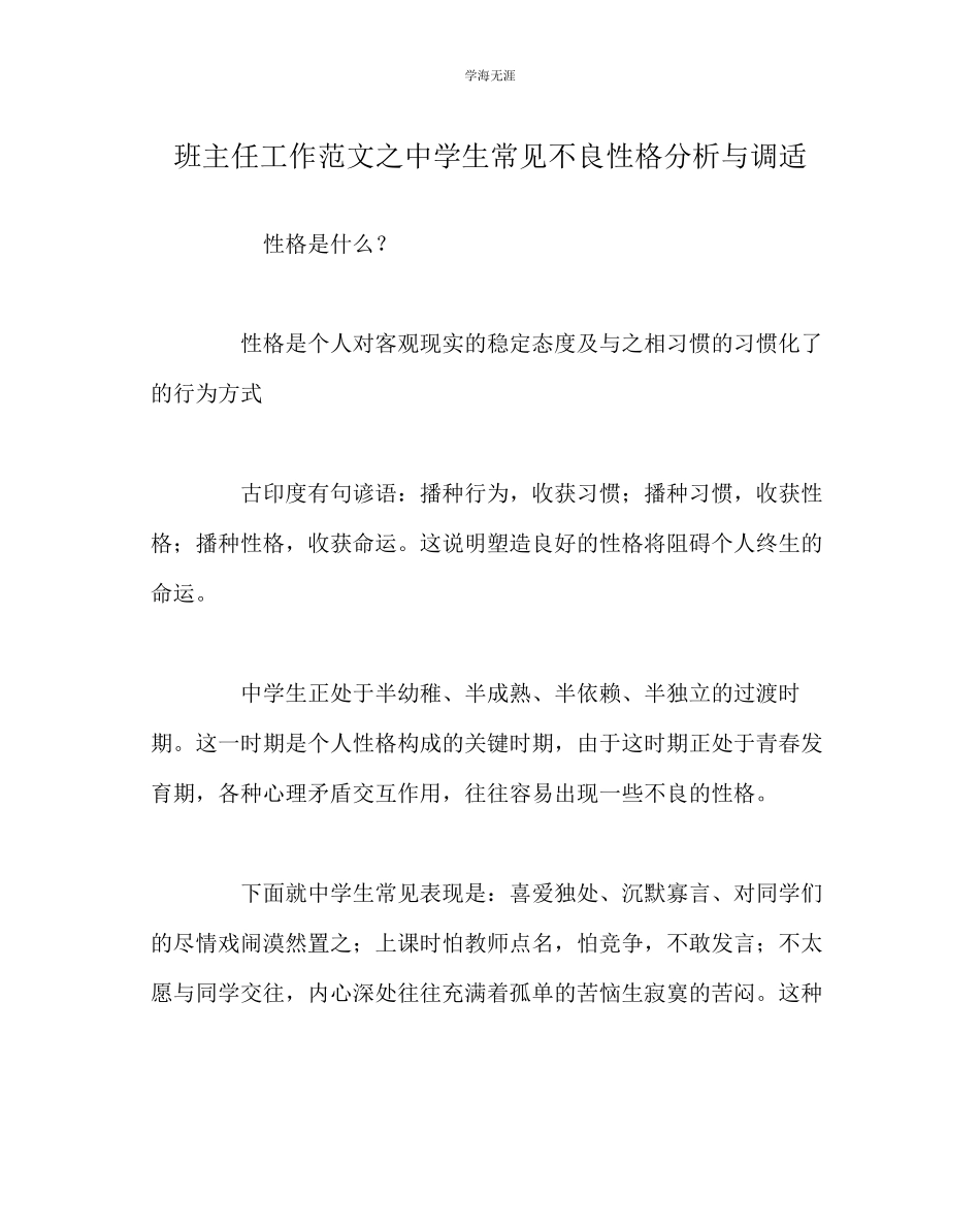 2023年班主任工作中学生常见不良性格分析与调适范文.docx_第1页