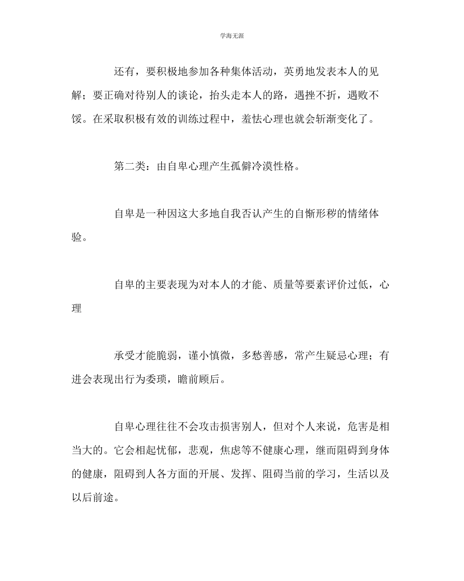 2023年班主任工作中学生常见不良性格分析与调适范文.docx_第3页