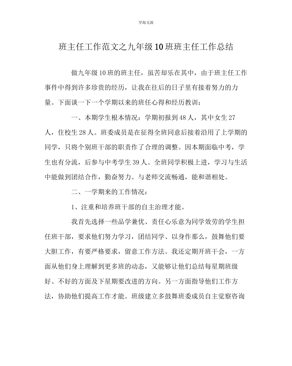 2023年班主任工作九级10班班主任工作总结范文.docx_第1页