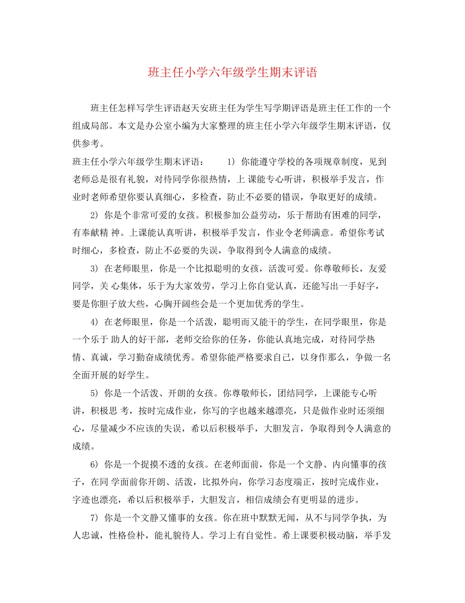 2023年班主任小学六年级学生期末评语.docx_第1页