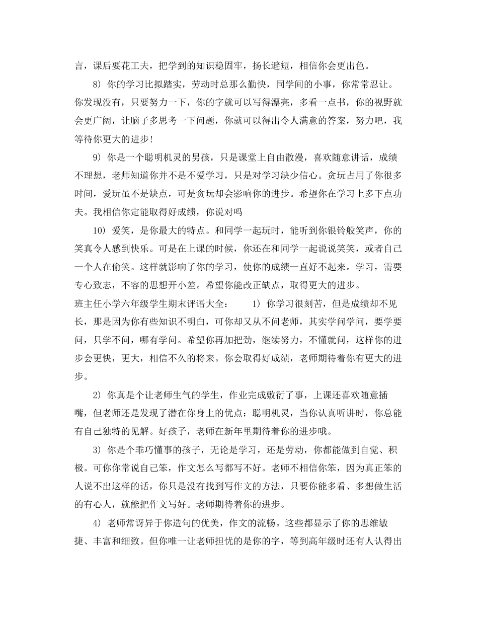 2023年班主任小学六年级学生期末评语.docx_第2页