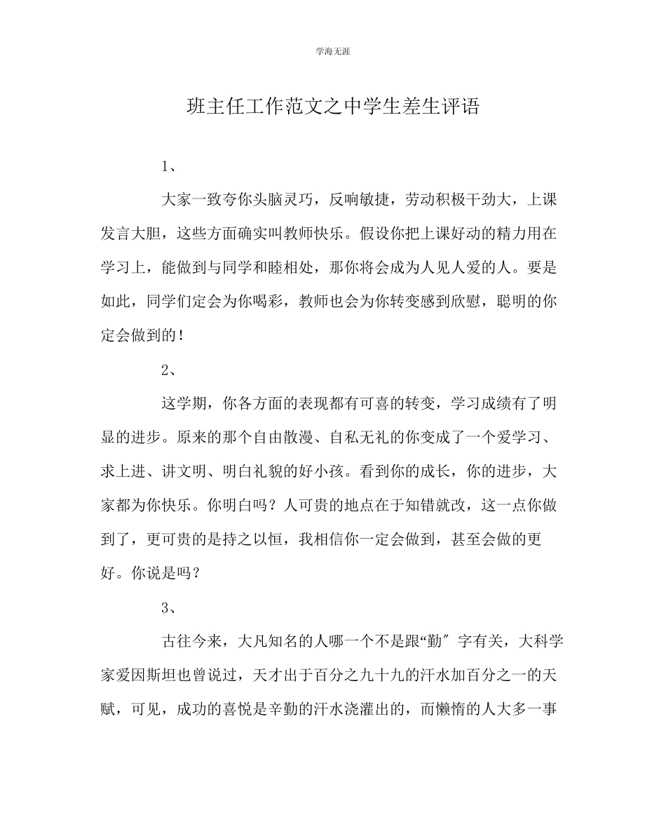 2023年班主任工作中学生差生评语范文.docx_第1页