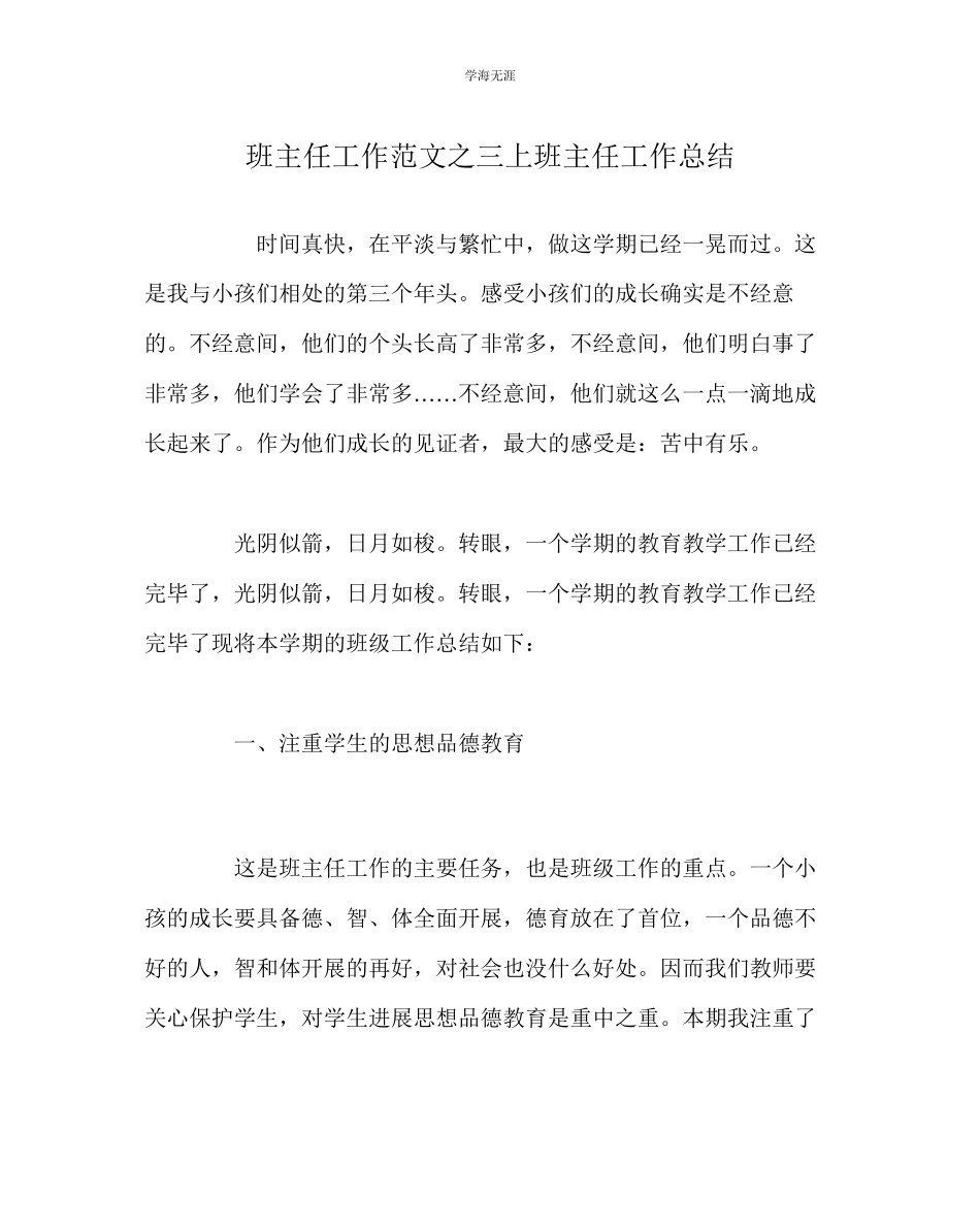 2023年班主任工作三上班主任工作总结范文.docx_第1页