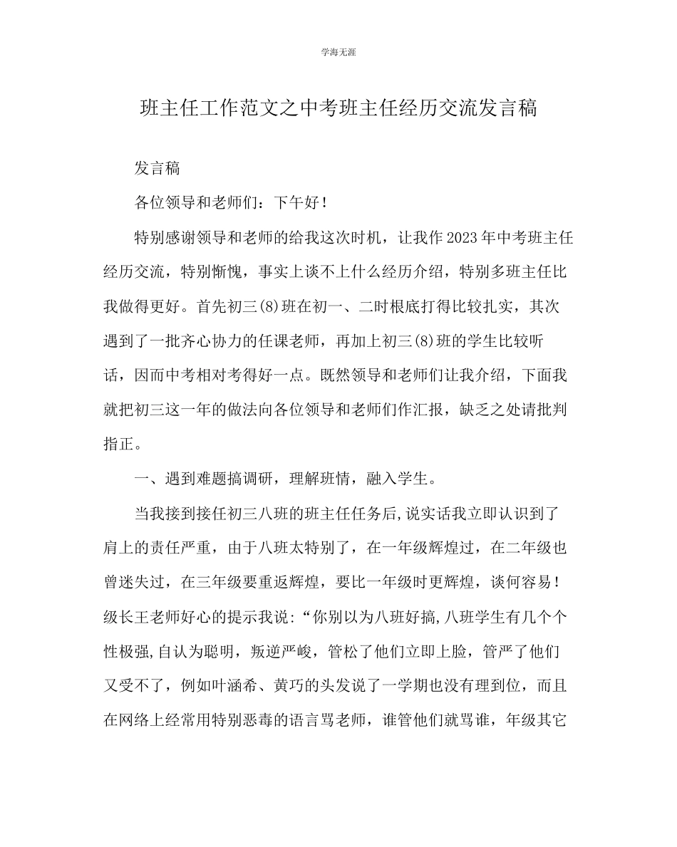 2023年班主任工作中考班主任经验交流发言稿范文.docx_第1页