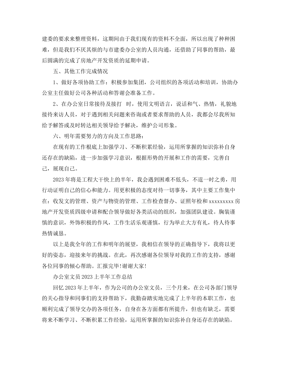 2023年办公室文员上半工作总结范文.docx_第2页
