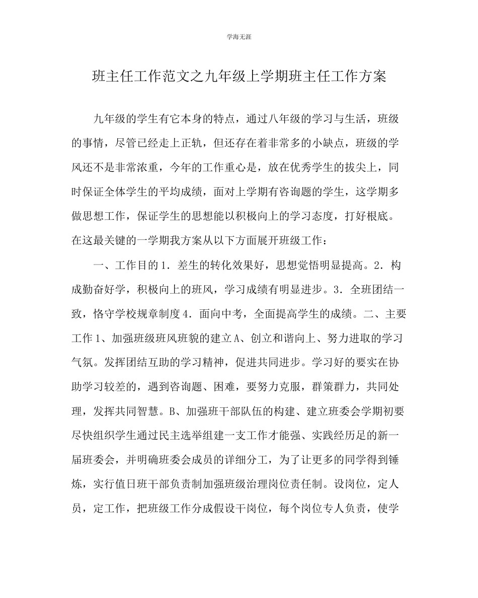 2023年班主任工作九级上学期班主任工作计划范文.docx_第1页