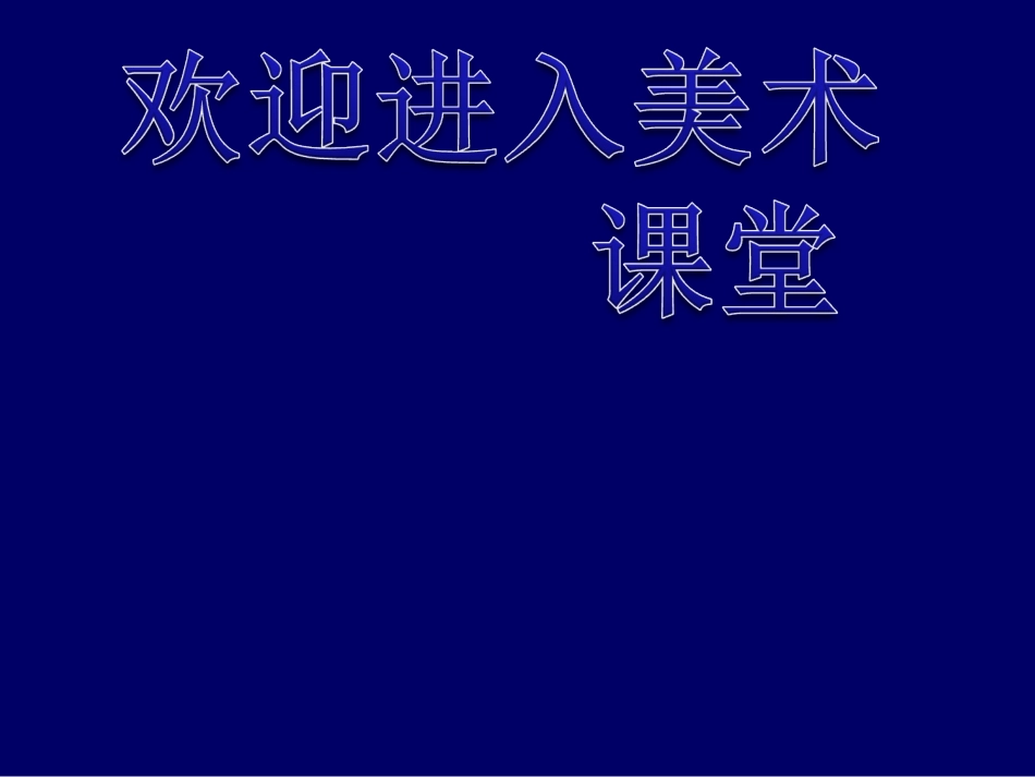 (人美版)六年级美术上册课件-线描画中的黑白对比.ppt_第1页