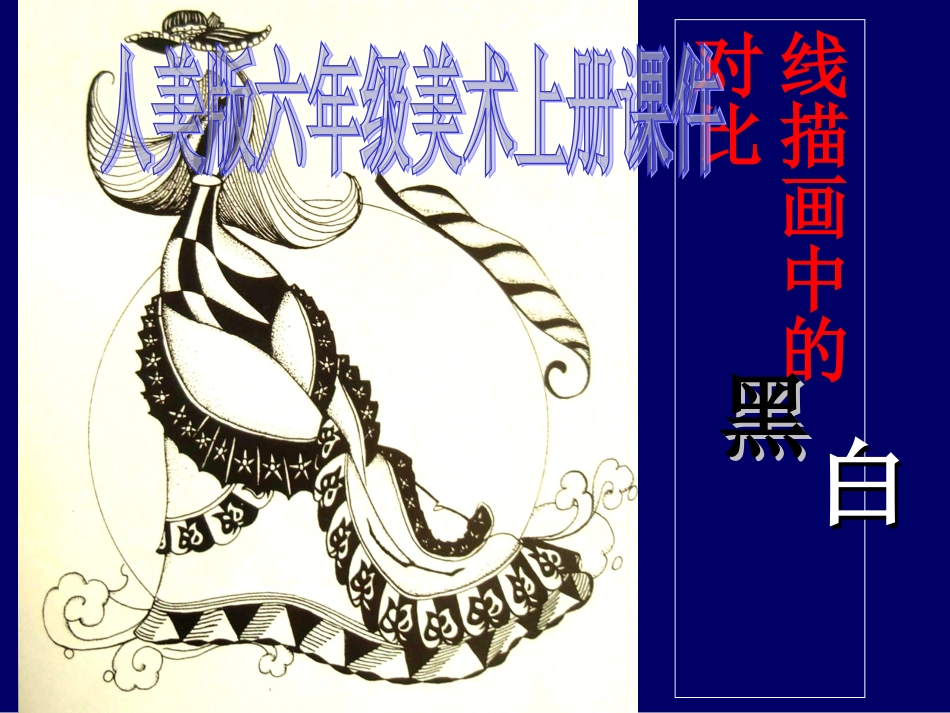 (人美版)六年级美术上册课件-线描画中的黑白对比.ppt_第2页