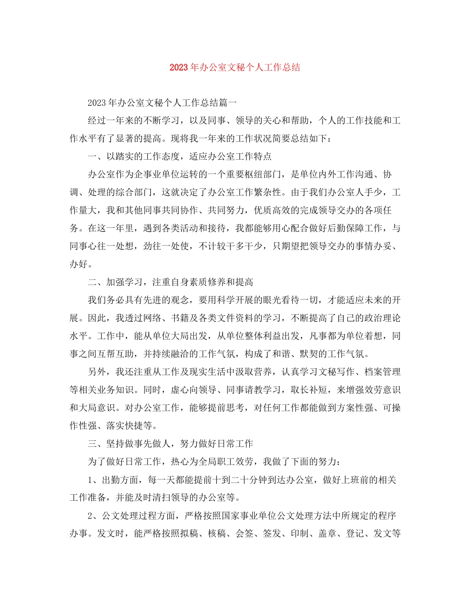 2023年办公室文秘个人工作总结3范文.docx_第1页