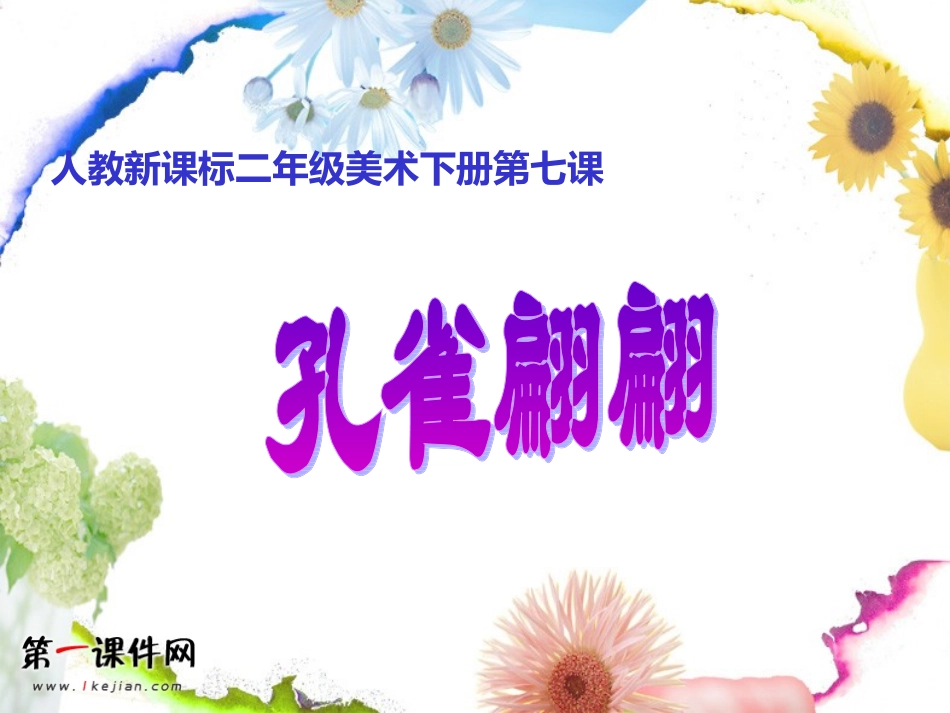（人教新课标）二年级美术下册课件孔雀翩翩2PPT课件.ppt_第1页