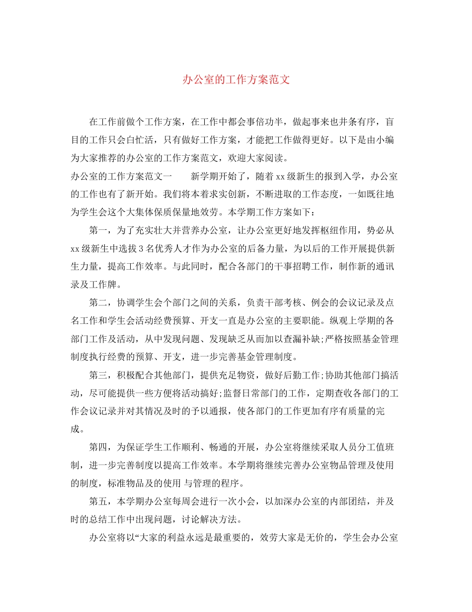 2023年办公室的工作计划3范文.docx_第1页