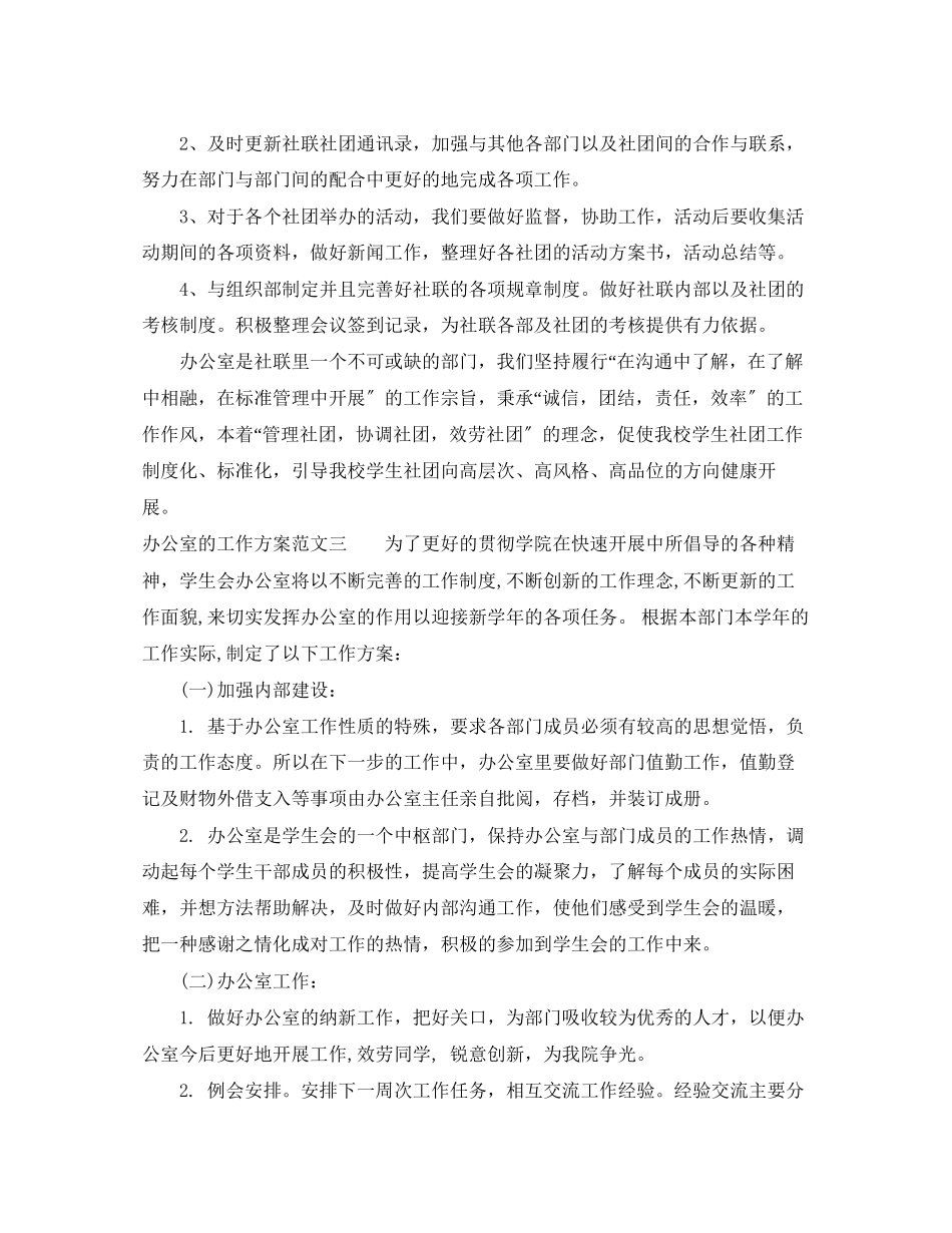 2023年办公室的工作计划3范文.docx_第3页