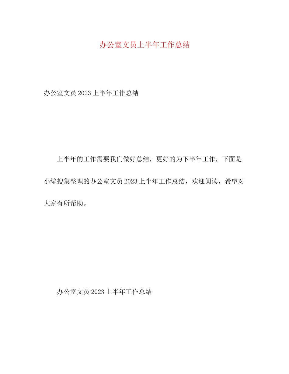 2023年办公室文员上半工作总结2范文.docx_第1页