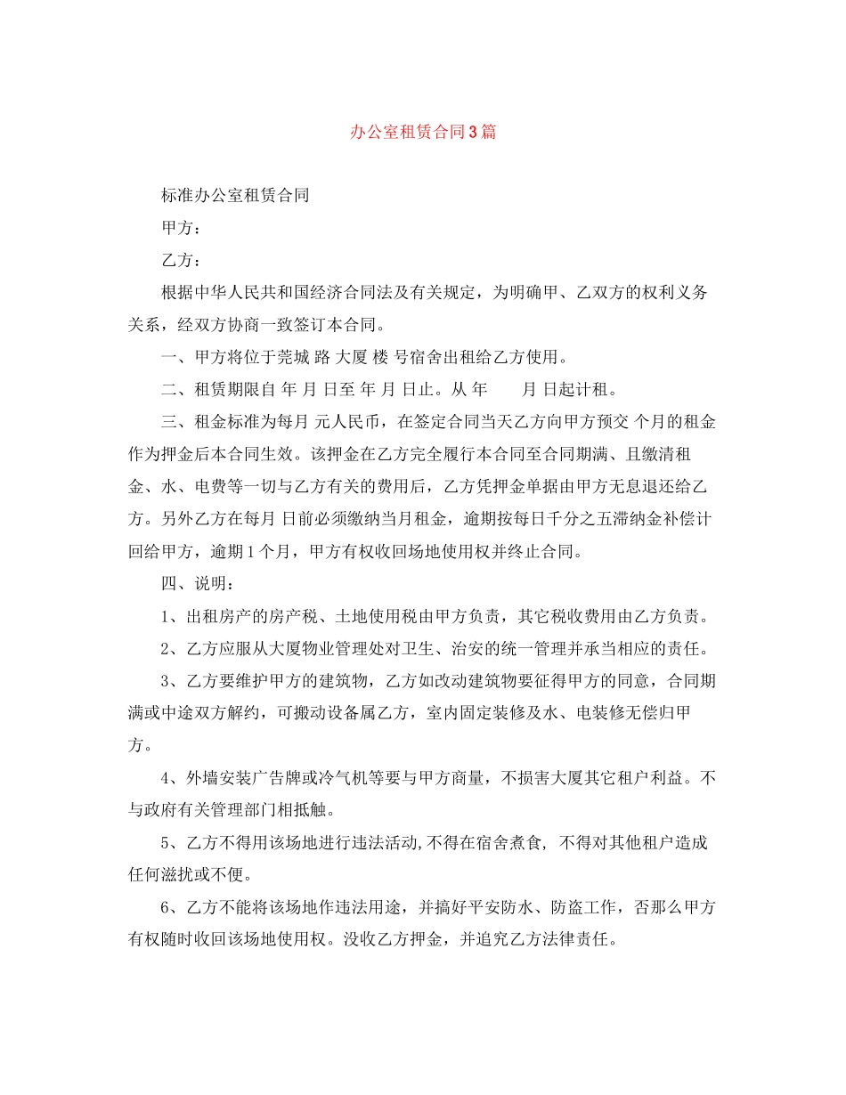 2023年办公室租赁合同3篇.docx_第1页