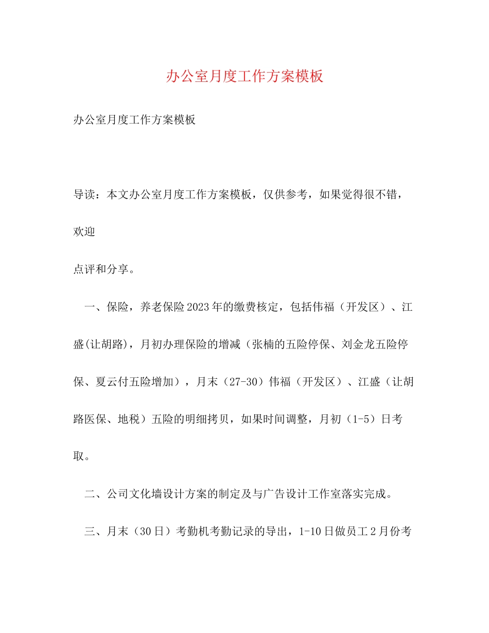 2023年办公室月度工作计划模板范文.docx_第1页