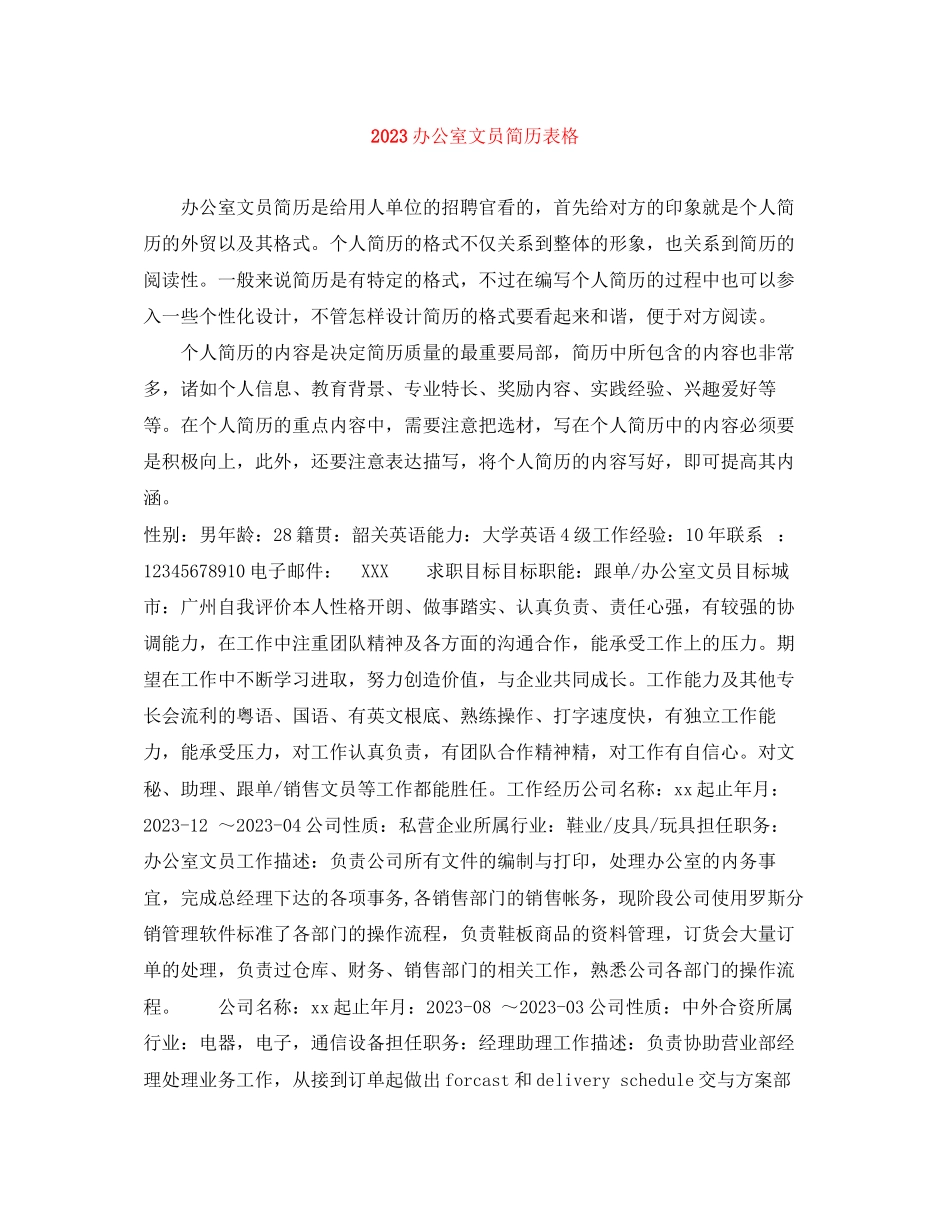 2023年办公室文员简历表格.docx_第1页