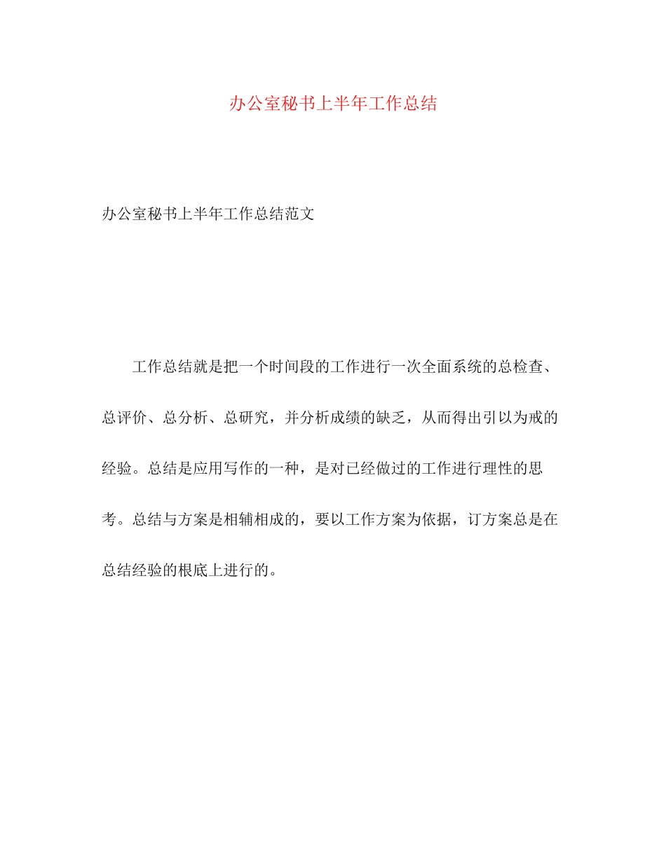 2023年办公室秘书上半工作总结范文.docx_第1页