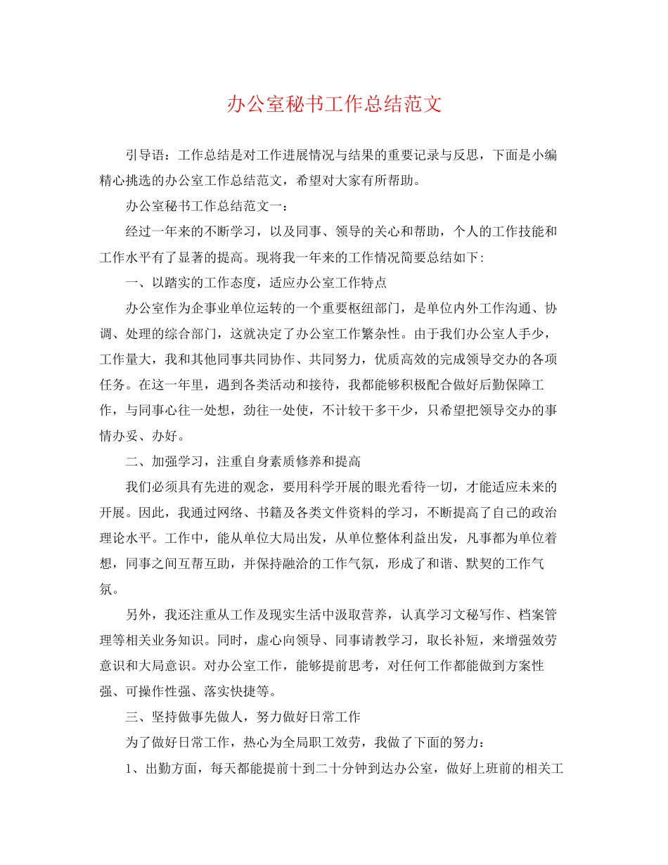2023年办公室秘书工作总结精选范文.docx_第1页