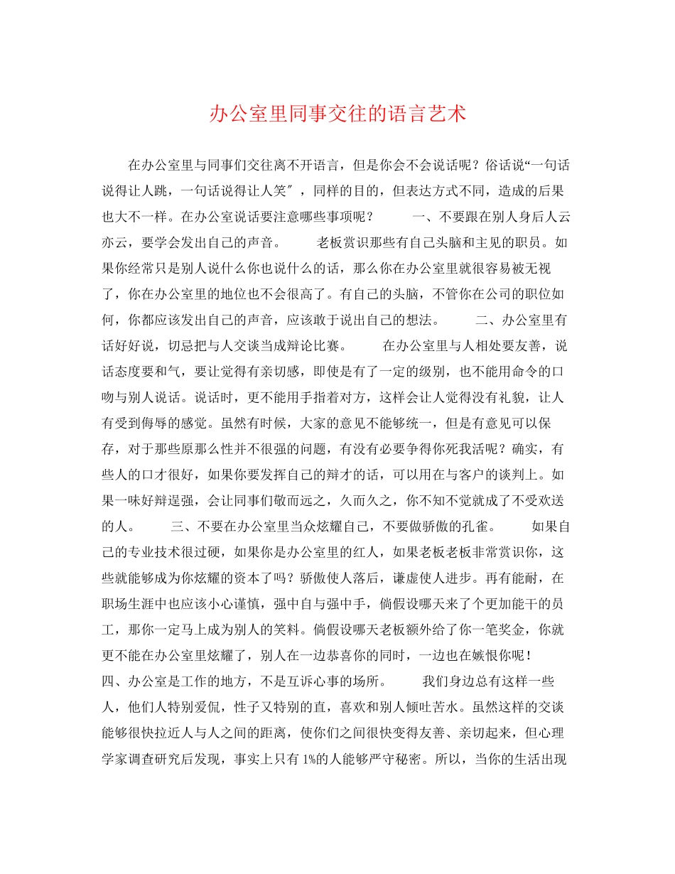 2023年办公室里同事交往的语言艺术.docx_第1页