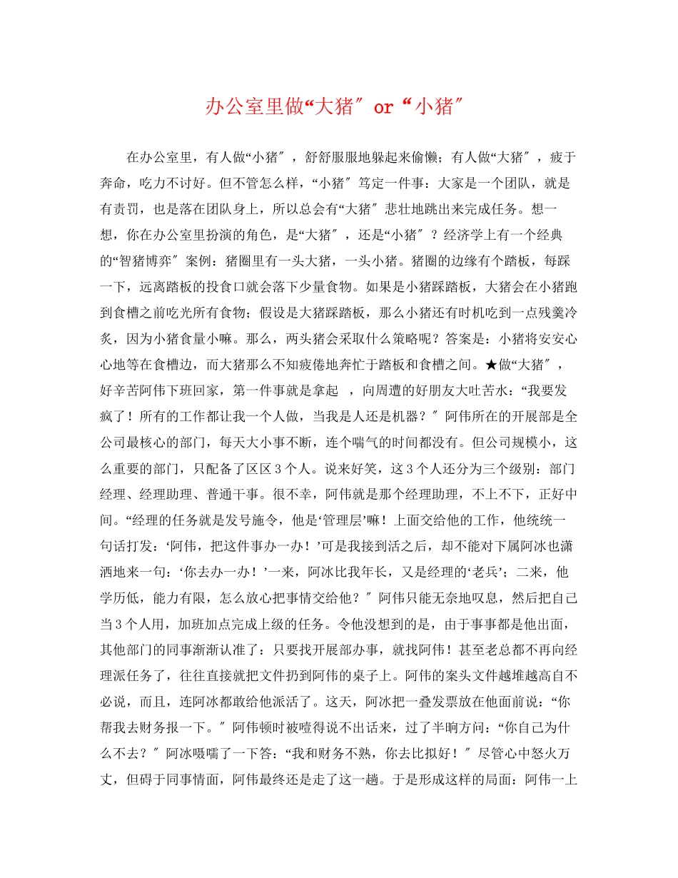 2023年办公室里做大猪or小猪.docx_第1页