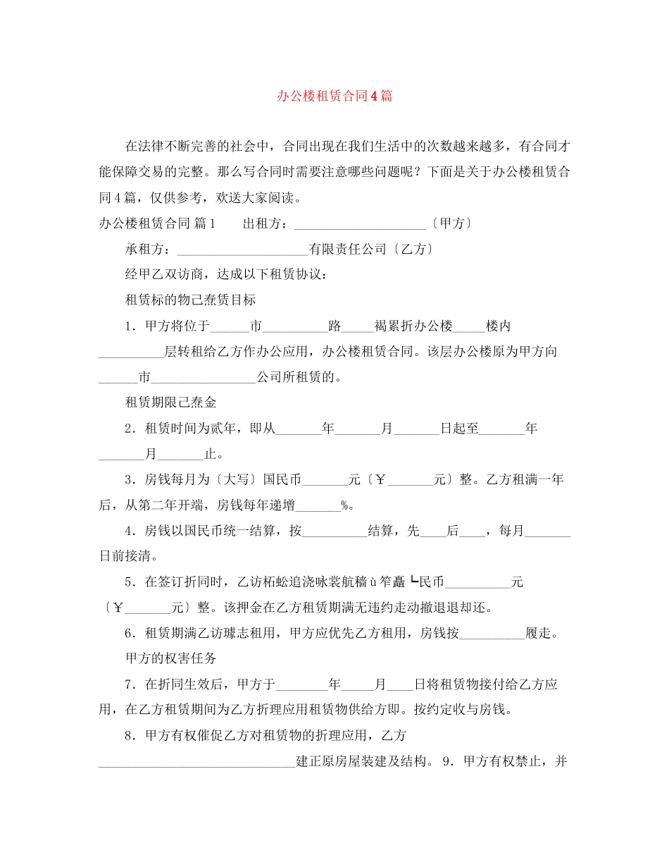 2023年办公楼租赁合同4篇.docx_第1页