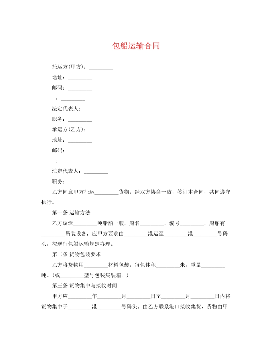 2023年包船运输合同.docx_第1页